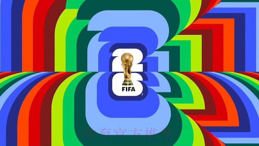 2026美加墨世界杯免费观看高清