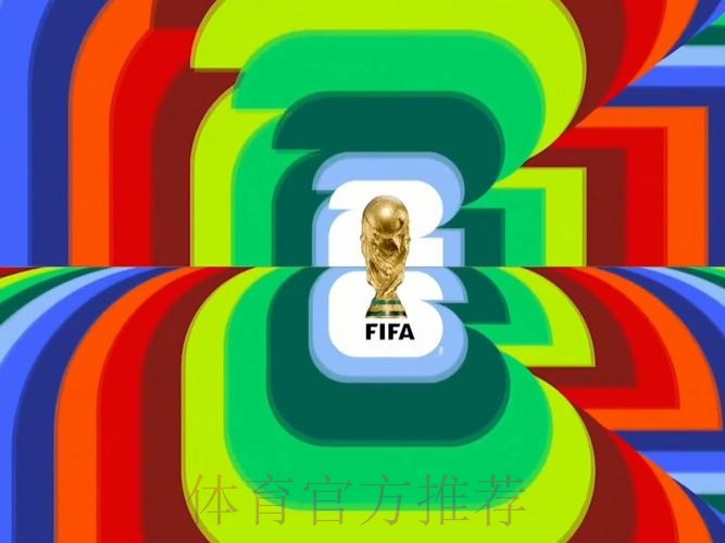 2026世界杯高清直播怎么看